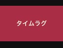【オリジナル】タイムラグ【きの】