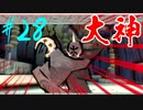 【実況】限りなくワンコのふぐり大好き人間が『大神』を初見実況　#28