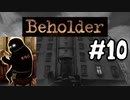 #10　ゆっくり読みながらBeholder