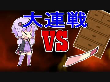 ゆかりさんVSタンス＆ふくらはぎ【終】