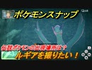 ポケモンスナップ　ルギアを撮りたい！　伝説ポケモンの出現場所は？　【New ポケモンスナップ】