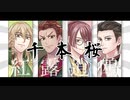 【人力文アル】千＊本＊桜【ｺｳﾛｼｮｳｵｳ】