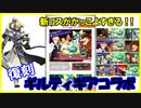 【コンパスガチャ】復刻×8 ギルティギアコラボ 60連