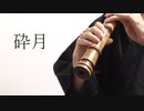 砕月～東方緋想天ver 尺八で演奏してみた