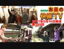 お昼の快傑TV第135回0516_2021