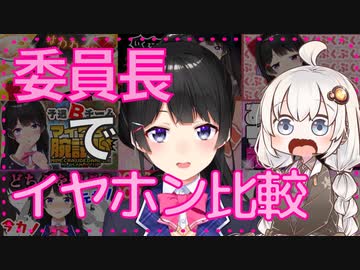 委員長で聴き比べ！推しの声をいい音で聴くためのイヤホン比較