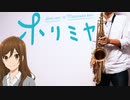 サックスで「色香水」(ホリミヤ)を吹いてみた
