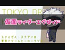 スリルゼル・ステディの東京ドリームヒーローラジオ 第５回 Part1