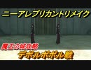 ニーアレプリカントリメイク　デボルポポル戦　魔王の城攻略　＃４１【NieR Replicant ver.1.22474487139...】