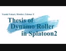 ダイナモローラーにおけるSplatoon2とその実況について Chapter 2