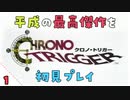 【クロノ・トリガー＊実況】平成最高峰のRPGで時をかける！BC.1