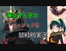 東北ずん子のコッショリSEKIRO実況