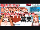 【桐生ココ】あさココで披露されたにも関わらず何故か秘匿され続けたクソゲボエピソード【ホロライブ切り抜き】