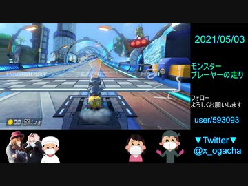 【無観客試合】マリオカート8DX_20210503_01