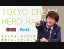 スリルゼル・ステディの東京ドリームヒーローラジオ 第５回 Part2