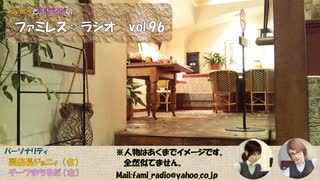 ファミレス＊ラジオ　vol.96