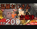 温羅おじさんが無編集で上げるＷＬＷ　その200　ＶＳ吉備津彦