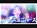 【MMD刀剣乱舞】リバースユニバース【太鼓鐘貞宗】