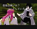 【鬼滅のMMD】鬼殺隊の「こんな日常があっても良いじゃない ・ 14 」