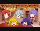 【ゆっくり茶番】アクセサリ禁止の紅魔館