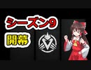 [Apex Legends]実況はゆっくりがお送りします#1 S9 (始)