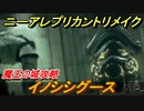 ニーアレプリカントリメイク　イノシシグース戦　魔王の城攻略　＃４２【NieR Replicant ver.1.22474487139...】