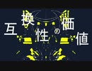 互換性高酸性/321.feat.鏡音リン