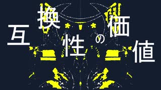 互換性高酸性/321.feat.鏡音リン