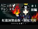 【バーチャルZUN絵（風）Tuber】東方虹龍洞製品版を東方風音屋が初見実況・前編