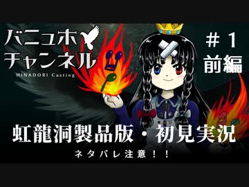 【バーチャルZUN絵（風）Tuber】東方虹龍洞製品版を東方風音屋が初見実況・前編