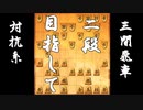 【 三間飛車 対抗系 】二段に上がりたい振り飛車党の奮闘記　５局目【 将棋ウォーズ 実況 】