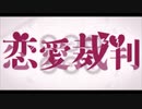 恋愛裁判 歌ってみた。／真茶（まっちゃ）