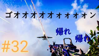 【実況】#32 うるさい帰れ【COD:Bo4】