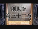 創世記　第三十二章　G-TTS音読