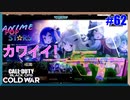 かわいいアニメ設計図！ -Anime POP STAR- がアツイ！！！｜AUG【CoD:BOCW実況】part62