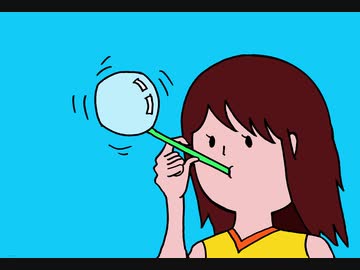 飛べ！シャボン玉