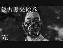 【Ghost of Tsushima】蒙古襲来絵巻 ～仁之道・志村之譚～【紲星あかり】