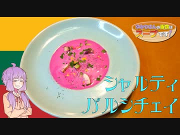 【N-1グランプリ】シャルティバルシチェイ【ゆかりさんの夜食はスープです！10杯目】