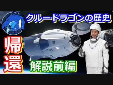 【ゆっくり解説】祝 帰還　開発が難航したクルードラゴンの歴史解説　前編