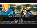 【スト5】かりんの牽制相性調べ　いぶき編【ゆっくり解説】