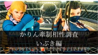 【スト5】かりんの牽制相性調べ　いぶき編【ゆっくり解説】