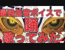 【踊】歌ってみた(cover by ダイキリ)