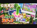 Switchで蘇るポケモン写真撮影会【Newポケモンスナップ】#1