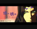 【MMD】ヴァニラ・アイス＋αで壊セ壊セ【ジョジョ】