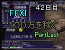 【FFXI】モンスター不殺で100万Gを稼ぐPartLast