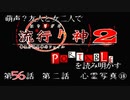 【朗読実況】萌声？友人と女二人で流行り神２を読み明かす～第５６話～