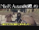 機械生命体の親子ゲンカに巻き込まれました【今更やるNieR:Automata】#9