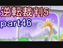 【初見実況】逆転は進化するよ＾＾part46【逆転裁判5】