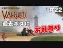 Valheim実況#22 ナイフ持って過去ボスにお礼参り