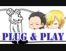 【PLUG＆PLAY】繋がることに理由はいらない（ゲーム実況）